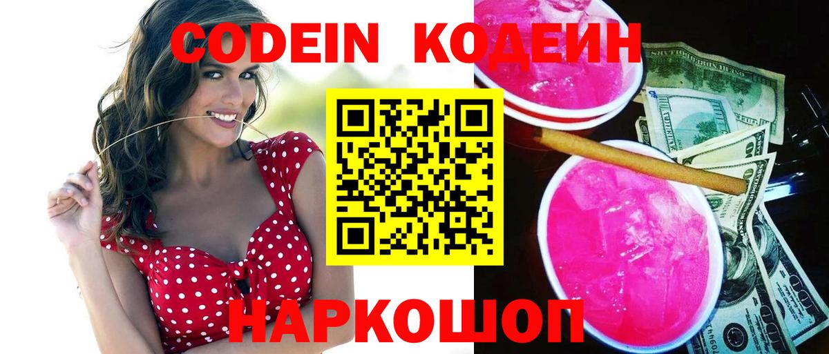 Кодеиновый сироп Lean Purple Drank  Вход с VPN  Ливны 